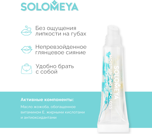 Изображение товара Блеск для губ Solomeya Moisturizing Lip Gloss Coconut Biscuit (9мл)