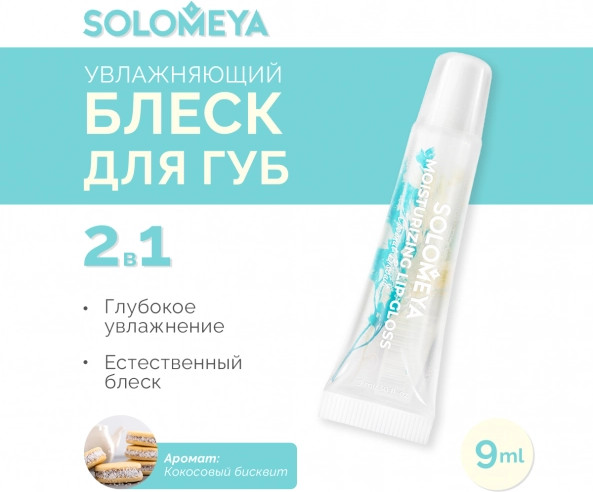Изображение товара Блеск для губ Solomeya Moisturizing Lip Gloss Coconut Biscuit (9мл)