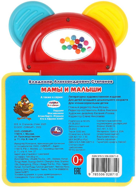 Изображение товара Развивающая книга Умка Мамы и малыши / 9785506028710 (Степанов Владимир)