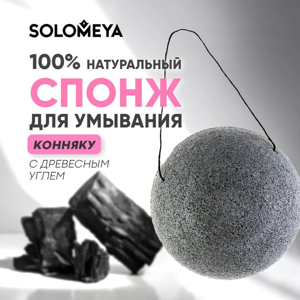 Изображение товара Спонж для умывания Solomeya Charcoal Konjac с древесным углем / 06-971
