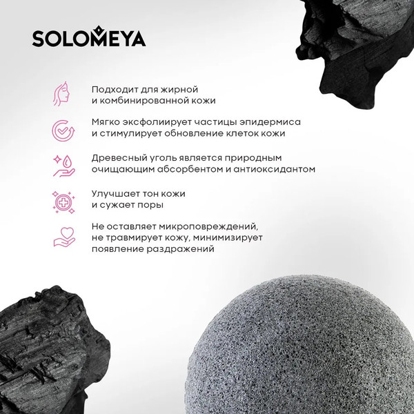 Изображение товара Спонж для умывания Solomeya Charcoal Konjac с древесным углем / 06-971