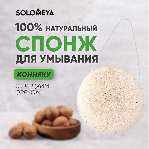 Изображение товара Спонж для умывания Solomeya Konjac Sponge with Walnut с грецким орехом / 06-972