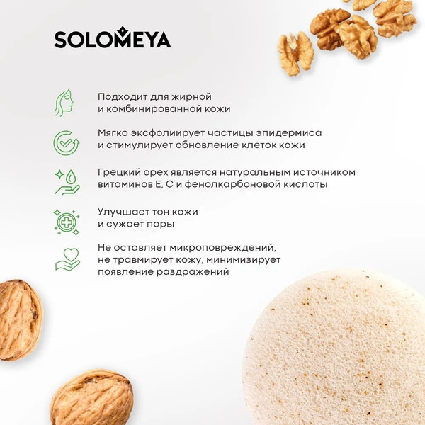 Изображение товара Спонж для умывания Solomeya Konjac Sponge with Walnut с грецким орехом / 06-972