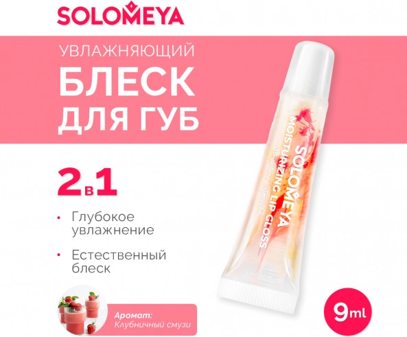 Изображение товара Блеск для губ Solomeya Moisturizing Lip Gloss Strawberry Smoothie (9мл)