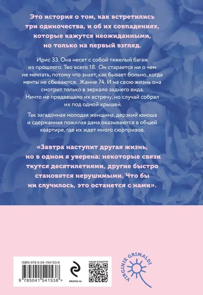Изображение товара Художественная книга Эксмо Это останется с нами твердая обложка (Гримальди Виржини)