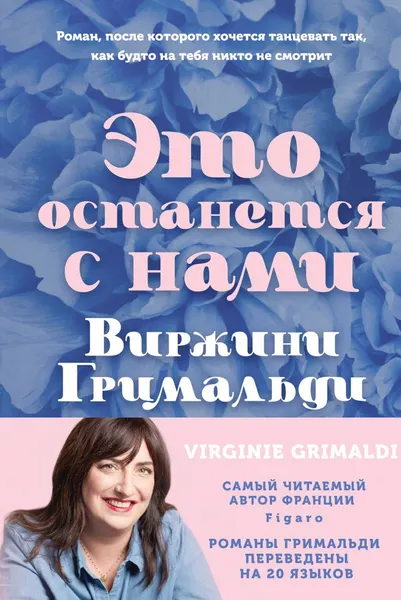 Изображение товара Художественная книга Эксмо Это останется с нами твердая обложка (Гримальди Виржини)