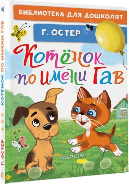 Изображение товара Книга АСТ Котенок по имени Гав, твердая обложка (Остер Григорий)