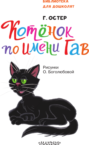 Изображение товара Книга АСТ Котенок по имени Гав, твердая обложка (Остер Григорий)