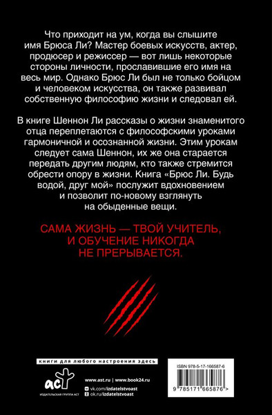 Изображение товара Книга АСТ Брюс Ли. Будь водой, друг мой / 9785171665876 (Ли Шеннон)