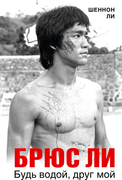 Изображение товара Книга АСТ Брюс Ли. Будь водой, друг мой / 9785171665876 (Ли Шеннон)