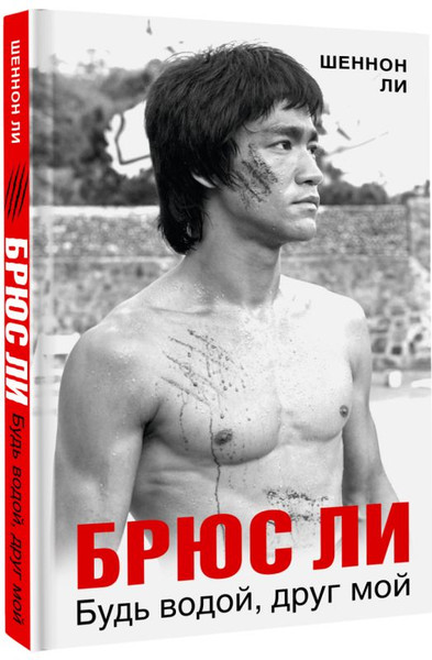Изображение товара Книга АСТ Брюс Ли. Будь водой, друг мой / 9785171665876 (Ли Шеннон)