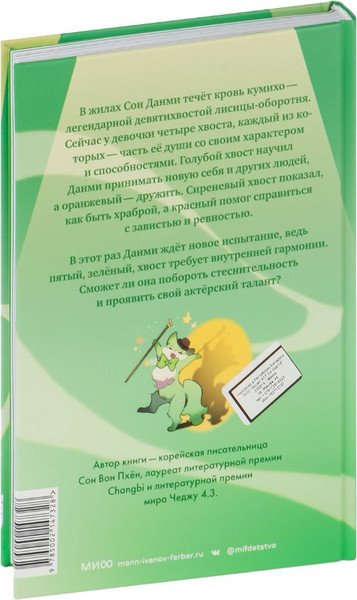 Изображение товара Книга МИФ Девочка с лисьим хвостом. Том 5, твердая обложка (Сон Вон Пхен)