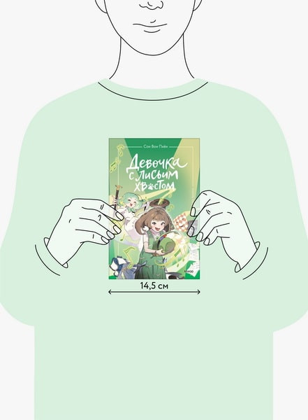 Изображение товара Книга МИФ Девочка с лисьим хвостом. Том 5, твердая обложка (Сон Вон Пхен)