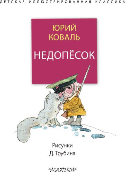 Изображение товара Книга АСТ Недопесок твердая обложка (Коваль Юрий)