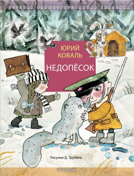 Изображение товара Книга АСТ Недопесок твердая обложка (Коваль Юрий)