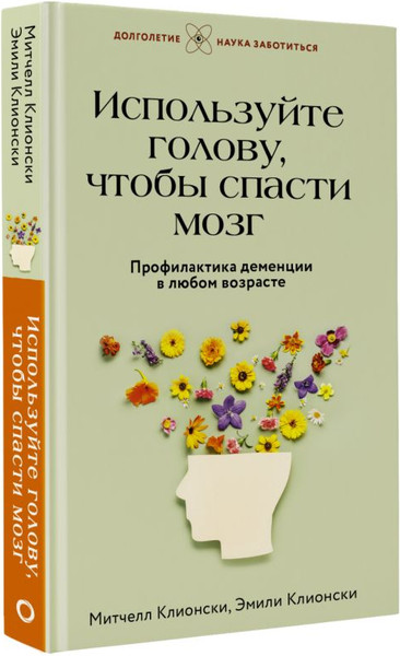 Изображение товара Книга АСТ Используйте голову, чтобы спасти мозг / 9785171587765 (Клионски Митчелл, Клионски Эмили)