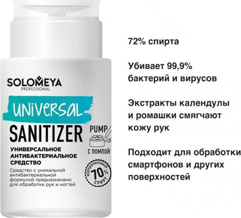 Изображение товара Антисептик Solomeya Универсальное антибактериальное средство c помпой / 14-1915 (150мл)