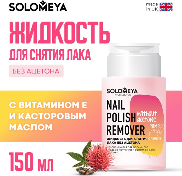 Изображение товара Жидкость для снятия лака Solomeya Nail Polish Remover without acetone Pump / 14-1905 (150мл)