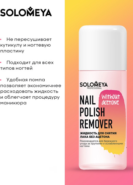 Изображение товара Жидкость для снятия лака Solomeya Nail Polish Remover without acetone / 14-1906 (105мл)