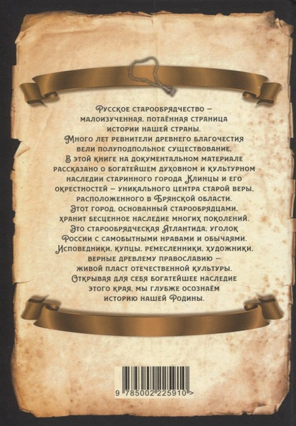 Изображение товара Книга Родина Клинцы Старообрядческие / 9785002225910 (Алдонин Сергей)