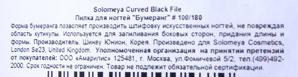 Изображение товара Пилка для ногтей Solomeya Бумеранг Curved Black File 100/180 / 06-624