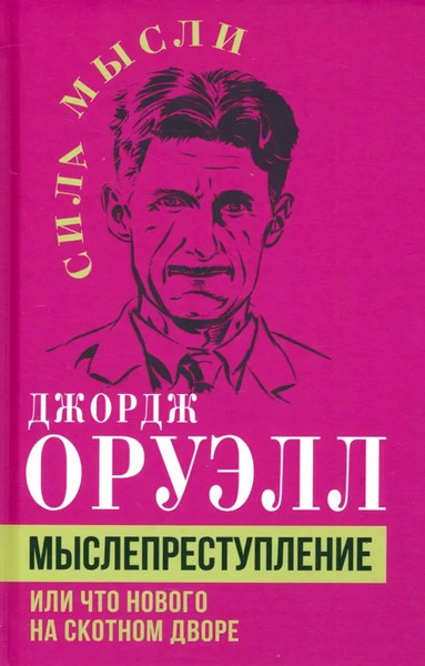 Изображение товара Книга Родина Мыслепреступление, или Что нового на Скотном дворе (Оруэлл Джордж)