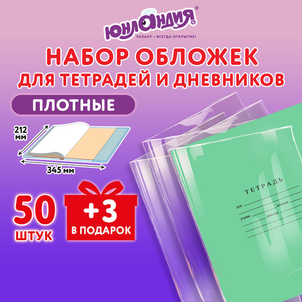 Изображение товара Набор обложек Юнландия Для тетрадей / 272702 (53шт)