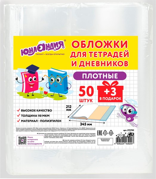 Набор обложек Юнландия Для тетрадей / 272702 (53шт)