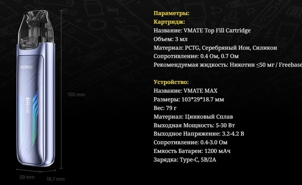 Изображение товара Электронный парогенератор VooPoo Vmate Max 1200mAh (3мл, черный)