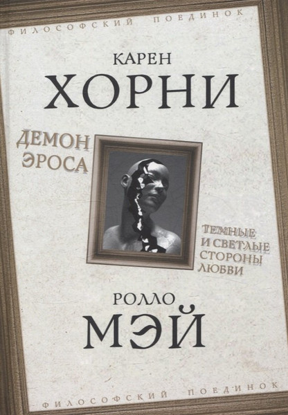 Изображение товара Нехудожественная книга Родина Демон Эроса. Темные и светлые стороны любви / 9785002225859 (Хорни Карен, Мэй Ролло)