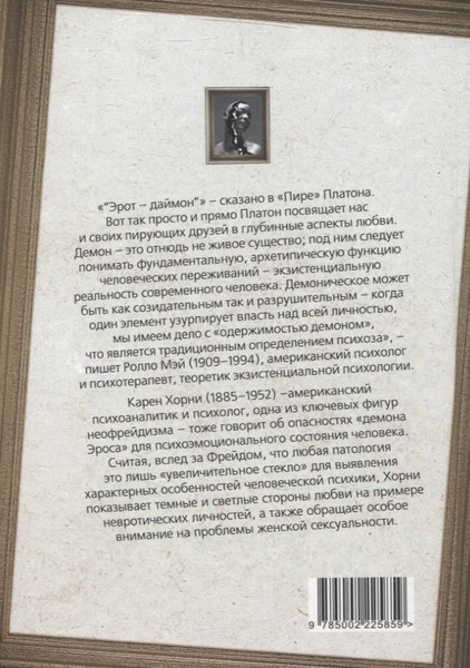 Изображение товара Нехудожественная книга Родина Демон Эроса. Темные и светлые стороны любви / 9785002225859 (Хорни Карен, Мэй Ролло)