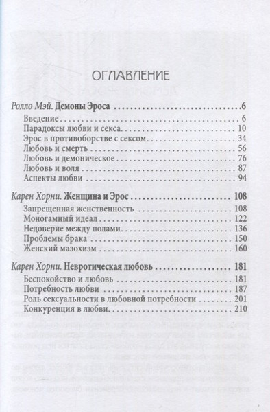 Изображение товара Нехудожественная книга Родина Демон Эроса. Темные и светлые стороны любви / 9785002225859 (Хорни Карен, Мэй Ролло)