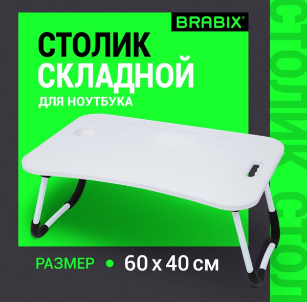 Изображение товара Подставка для ноутбука Brabix BT-001 / 532900 (белый)