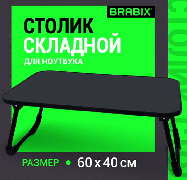 Изображение товара Подставка для ноутбука Brabix BT-002 / 532901 (черный)