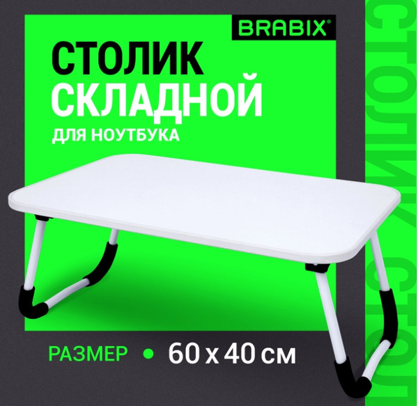 Изображение товара Подставка для ноутбука Brabix BT-002 / 532902 (белый)