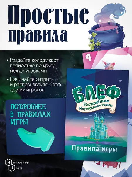 Изображение товара Настольная игра Нескучные игры Блеф. Волшебник Изумрудного города / 8807