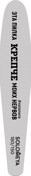 Изображение товара Пилка для ногтей Solomeya Эта пилка крепче моих нервов 180/150 грит / 06-807