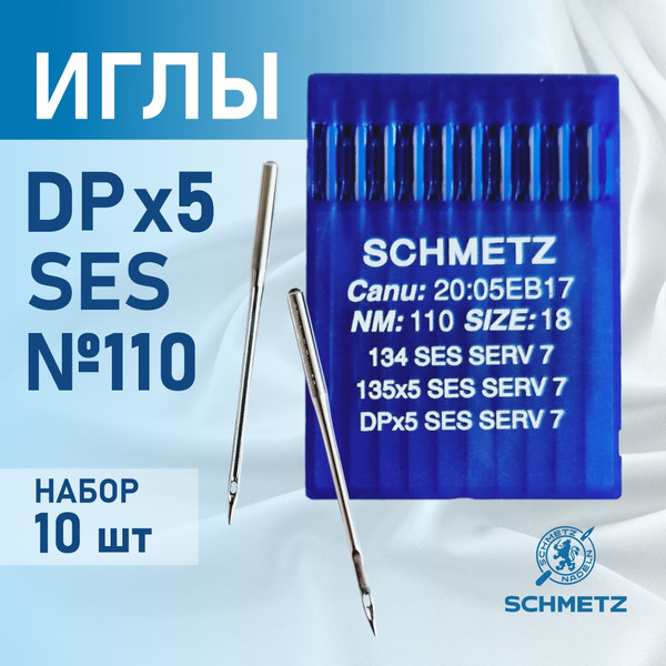 Изображение товара Набор игл для промышленной швейной машины Schmetz DPx5 110 SES Sch-10 (10шт, для трикотажа)