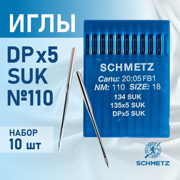 Изображение товара Набор игл для промышленной швейной машины Schmetz DPx5 110 SUK Sch-10 (10шт, для высокоэластичных тканей)