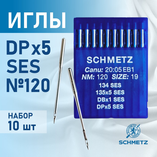 Изображение товара Набор игл для промышленной швейной машины Schmetz DPx5 120 SES Sch-10 (10шт, для трикотажа)
