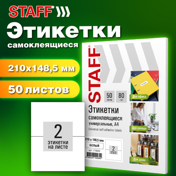 Изображение товара Набор этикеток Staff 115643