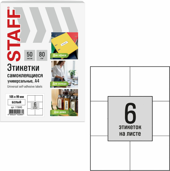 Изображение товара Набор этикеток Staff 115645