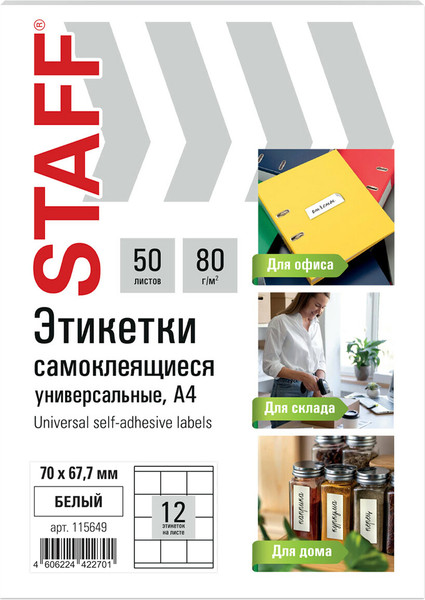 Изображение товара Набор этикеток Staff 115649