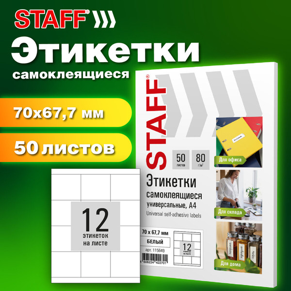 Изображение товара Набор этикеток Staff 115649