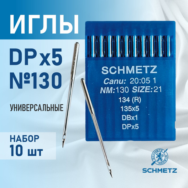 Изображение товара Набор игл для промышленной швейной машины Schmetz DPx5 130 Sch-10 (10шт, универсальные)