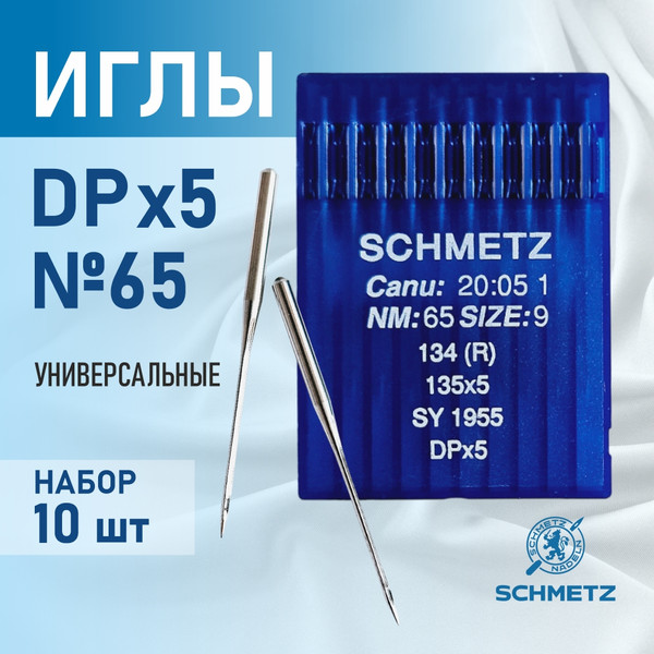 Изображение товара Набор игл для промышленной швейной машины Schmetz DPx5 65 Sch-10 (10шт, универсальные)