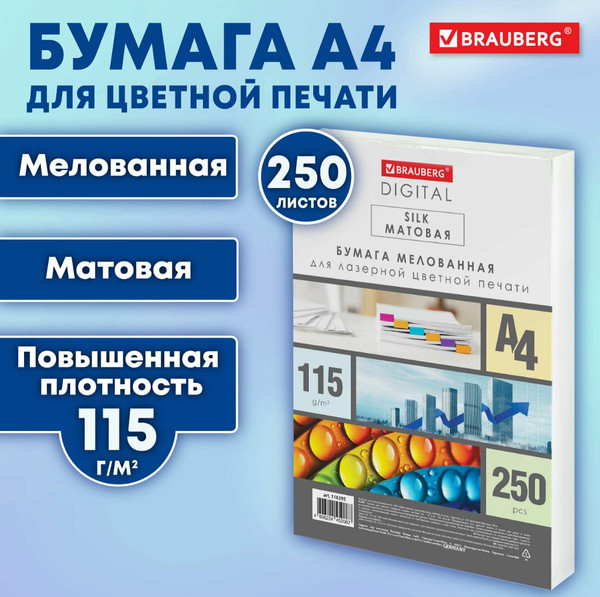 Изображение товара Бумага Brauberg Digital Silk А4 115 г/м2 / 116395 (250л)