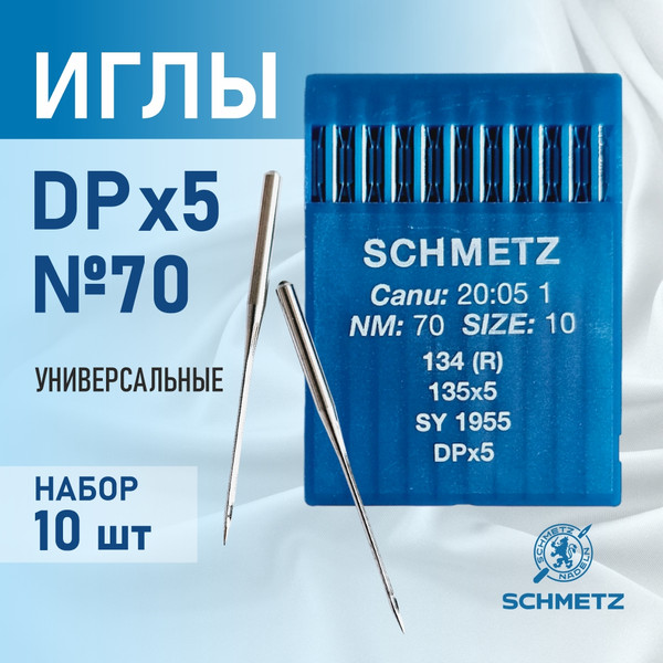 Изображение товара Набор игл для промышленной швейной машины Schmetz DPx5 70 Sch-10 (10шт, универсальные)