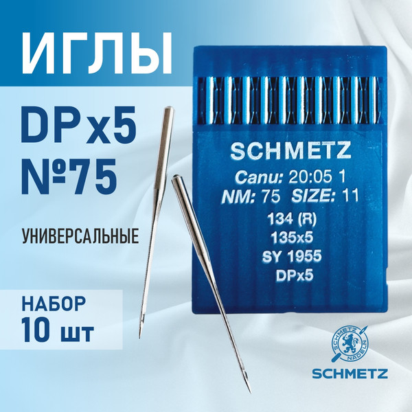 Изображение товара Набор игл для промышленной швейной машины Schmetz DPx5 75 Sch-10 (10шт, универсальные)