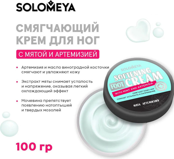 Изображение товара Крем для ног Solomeya Смягчающий с мятой и артемизией (100мл)